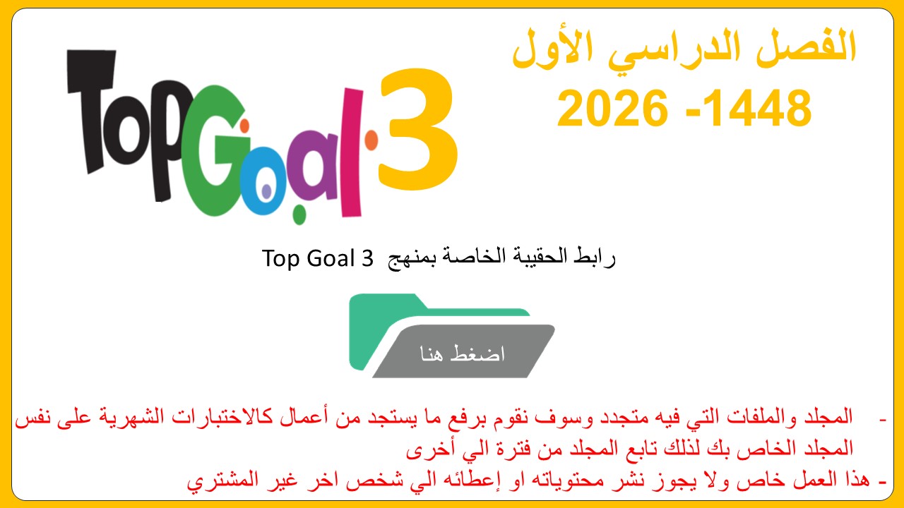 حقيبة منهج Top Goal 3  للصف السادس الفصل الدراسي الأول 1448